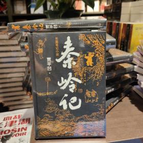 秦岭记（贾平凹长篇笔记小说）