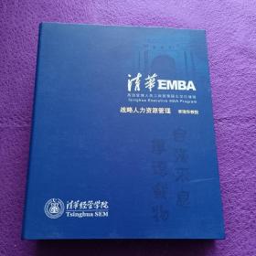 清华EMBA 高级管理人员工商管理硕士学位课程：战略人力资源管理