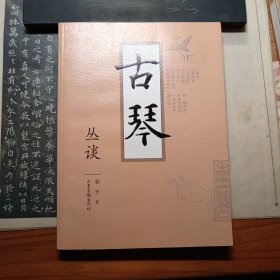古琴丛谈