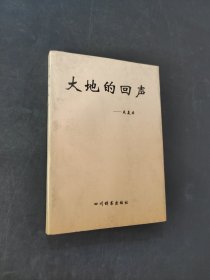 大地的回声