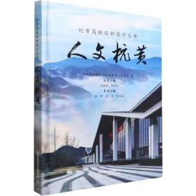 人文杭黄(精)/杭黄高铁创新设计丛书