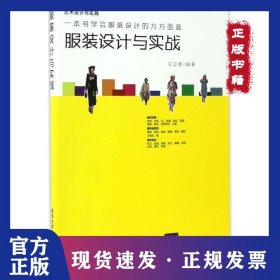 服裝設(shè)計(jì)與實(shí)戰(zhàn) 9787302456940