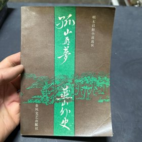 孤山再梦 燕山外史