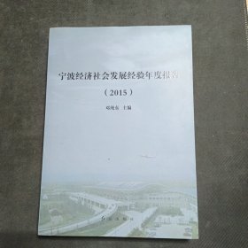 宁波经济社会发展经验年度报告. 2015