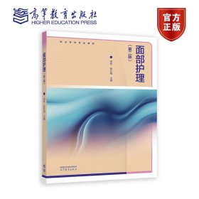 面部护理（第二版） 李彬 张红梅 高等教育出版社