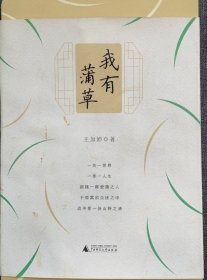 我有蒲草