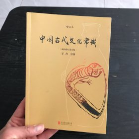 中国古代文化常识 插图修订第4版（正版、现货）