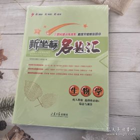 课堂新坐标高中同步导学案生物学（人教版选择性必修1稳态与调节）；新坐标名题汇生物学（配人教版选择性必修1稳态与调节）