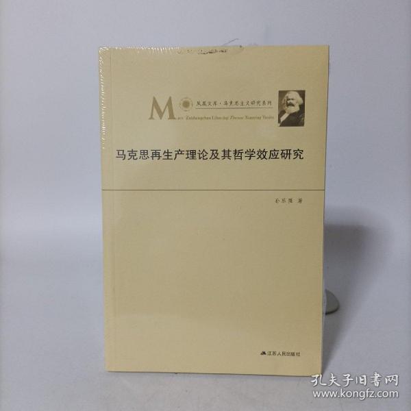 马克思再生产理论及其哲学效应研究(凤凰文库马克思主义研究系列).