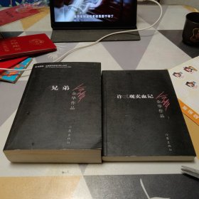 兄弟，许三观卖血记，二册合售，32开，扫码上书