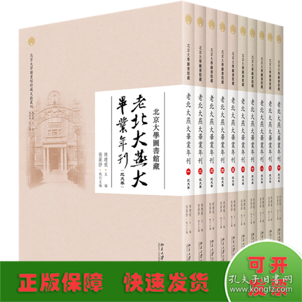 北京大学图书馆藏老北大燕大毕业年刊（全十册）