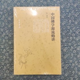 中国佛学源流略讲