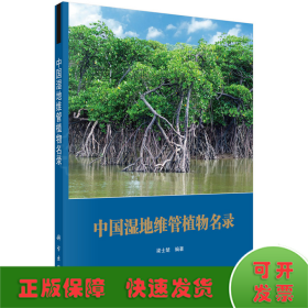 中國(guó)濕地維管植物名錄