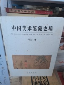 正版现货 中国美术鉴藏史稿 有瑕疵据口不影响使用