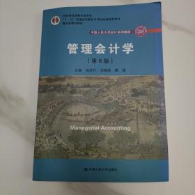 管理会计学 第8版 中国人民大学会计系列教材