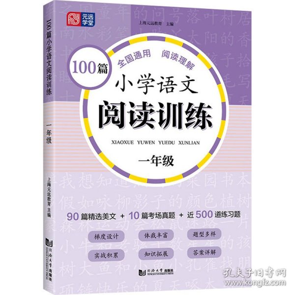 100篇小学语文阅读训练 1年级 全国通用 1～6年级强化专项训练 阅读理解 阶梯训练 真题训练