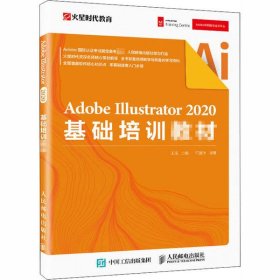 【9成新】Adobe Illustrator 2020基础培训教材