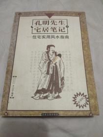 孔明先生的宅居笔记:现代住宅实用风水指南(故事版)