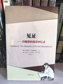 见证：肖斯塔科维奇回忆录