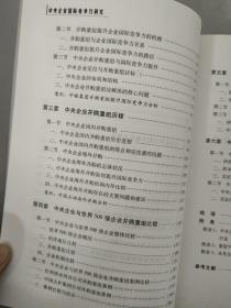 中央企业国际竞争力研究：并购重组的视角