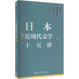 日本学通识教育课程系列教材：日本近现代文学十五讲