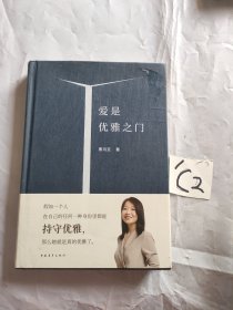 爱是优雅之门