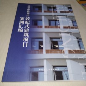 全新正版图书 深圳市教育类装配式建筑项目案例汇编