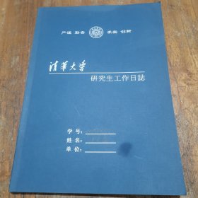 清华大学研究生工作日志