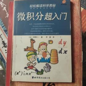 轻松解读科学奥秘：微积分超入门