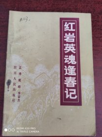 红岩英魂逢春记
