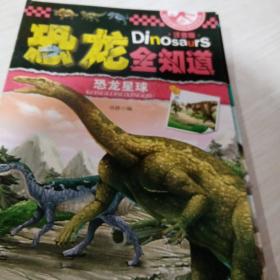 最受欢迎的恐龙科普系列：恐龙全知道（注音版 7册合售）彩色印刷9787549249091
