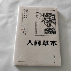 人间草木：汪曾祺首部只收录草木花鸟篇章的散文集