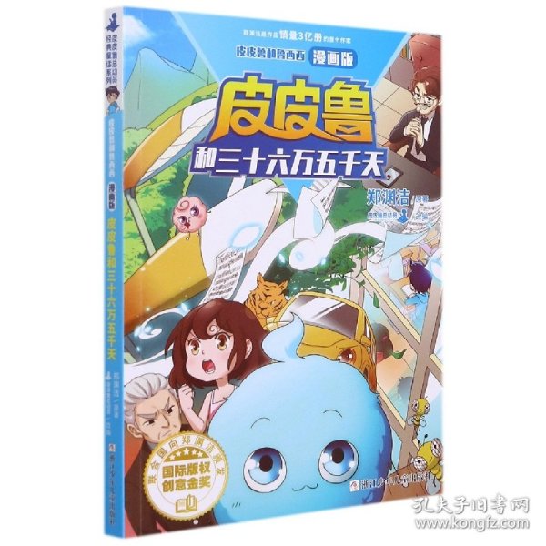 皮皮鲁和鲁西西漫画版-皮皮鲁和三十六万五千天