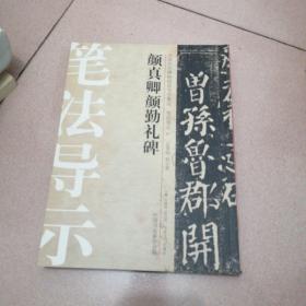 中国历代碑帖技法导学集成笔法导示 颜真卿颜勤礼碑