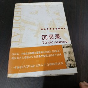 沉思录：一位罗马帝王的哲学思考