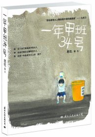 一年甲班34号：图文名家恩佐迄今最动人纸上电影作品