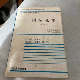 国际私法（书口有字，内页笔记划线较多）