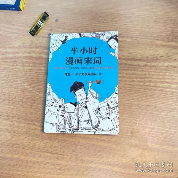 半小时漫画宋词（漫画科普开创者二混子新作！全网粉丝700万！别光笑！有考点！）