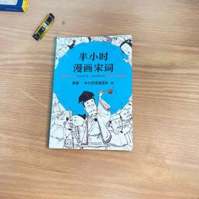 半小时漫画宋词（漫画科普开创者二混子新作！全网粉丝700万！别光笑！有考点！）