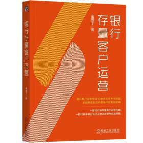 银行存量客户运营，金腰子，机械工业