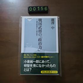 日文 战国武将の政治力