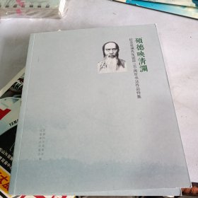 纪念张澜先生诞辰150周年书品特集