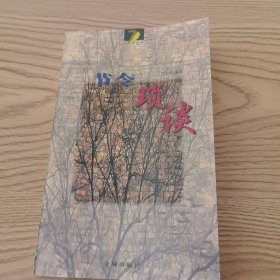 节令琐谈