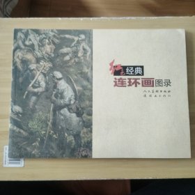 红色经典连环画图录