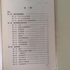 现代遗传学丛书——基因及其表达