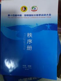 第十四届（中国）邯郸太极拳运动大会秩序册