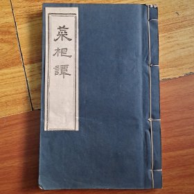 菜根谭(据光绪元年版影印)