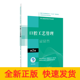 口腔工藝管理（第2版/配增值）（“十三五“全國高職高?？谇会t(yī)學和口腔醫(yī)學技術專業(yè)規(guī)劃教材）