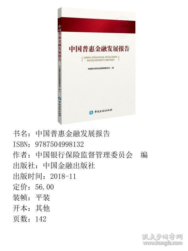 中国普惠金融发展报告