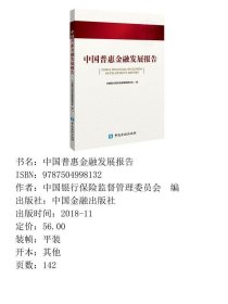 中国普惠金融发展报告